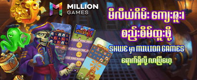 ငွေသားအစစ်ဖြင့် အနိုင်ရယူပါ